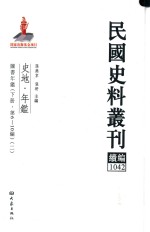 民国史料丛刊续编 1042 史地 年鉴