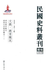 民国史料丛刊续编 1070 文教 教育概况