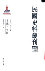 民国史料丛刊续编 1030 史地 年鉴