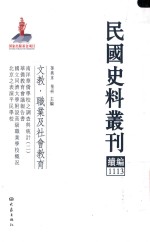 民国史料丛刊续编 1113 文教 职业及社会教育