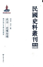 民国史料丛刊续编 210 政治 政权结构