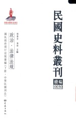 民国史料丛刊续编 30 政治 法律法规