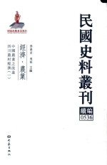 民国史料丛刊续编 536 经济 农业