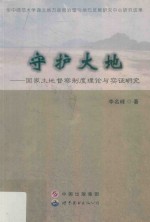 守护大地 国家土地督察制度理论与实证研究