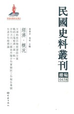 民国史料丛刊续编 438 经济 概况