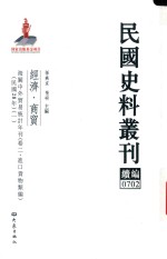 民国史料丛刊续编 702 经济 商贸