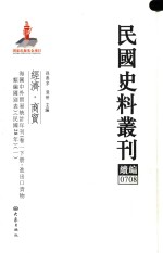 民国史料丛刊续编 708 经济 商贸