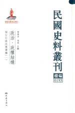 民国史料丛刊续编 195 政治 政权结构