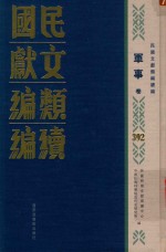 民国文献类编续编 军事卷 392