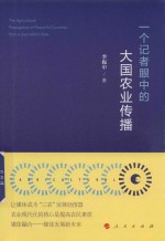 一个记者眼中的大国农业传播