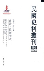 民国史料丛刊续编 369 政治 民国初政