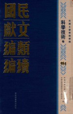 民国文献类编续编 科学技术卷 984