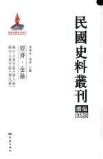 民国史料丛刊续编 520 经济 金融