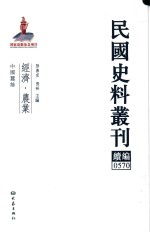 民国史料丛刊续编 570 经济 农业