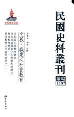 民国史料丛刊续编 1107 文教 职业及社会教育