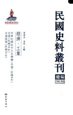 民国史料丛刊续编 636 经济 工业