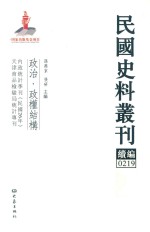 民国史料丛刊续编 219 政治 政权结构