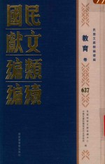 民国文献类编续编 教育卷 637