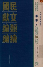 民国文献类编续编 军事卷 366