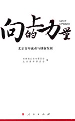 向上的力量 北京青年流动与创新发展