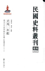 民国史料丛刊续编 1037 史地 年鉴