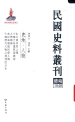 民国史料丛刊续编 1048 史地 人物