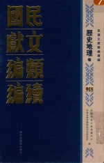 民国文献类编续编 历史地理卷 918