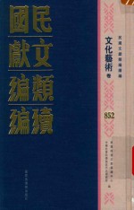 民国文献类编续编 文化艺术卷 852