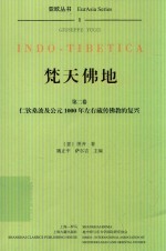 焚天佛地  第2卷  仁钦桑波及公元1000年左右藏传佛教的复兴