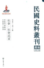 民国史料丛刊续编 856 社会 社会成员