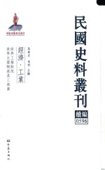 民国史料丛刊续编 596 经济 工业