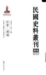 民国史料丛刊续编 757 社会 总论