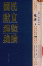 民国文献类编续编 教育卷 800