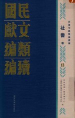 民国文献类编续编 社会卷 13