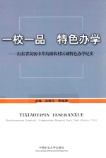 一校一品 特色办学 山东省高密市井沟镇农村区域特色办学纪实