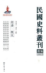 民国史料丛刊续编 405 经济 概况