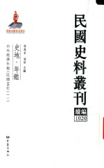 民国史料丛刊续编 1020 史地 年鉴