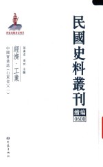 民国史料丛刊续编 600 经济 工业