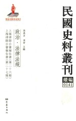 民国史料丛刊续编 141 政治 法律法规