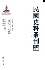 民国史料丛刊续编 910 史地 地理