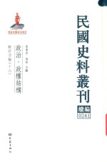 民国史料丛刊续编 241 政治 政权结构