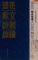 民国文献类编续编 历史地理卷 924