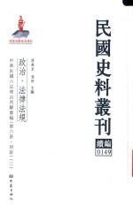 民国史料丛刊续编 149 政治 法律法规