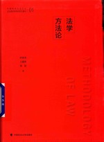 中国特色社会主义法治理论系列研究生教材  法学方法论