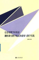 信息化教学中英语翻转课堂教学模式的建构与教学实践