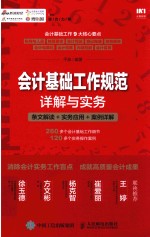 会计基础工作规范详解与实务  条文解读  实务应用  案例详解