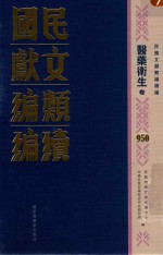 民国文献类编续编 医药卫生卷 950