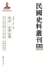 民国史料丛刊续编 18 政治 法律法规