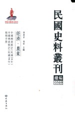 民国史料丛刊续编 569 经济 农业