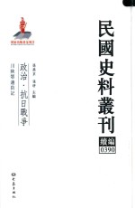 民国史料丛刊续编 390 政治 抗日战争